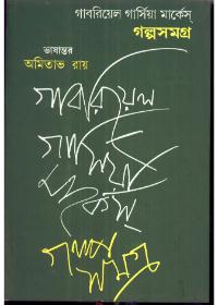 গল্পসমগ্র - অমিতাভ রায়
