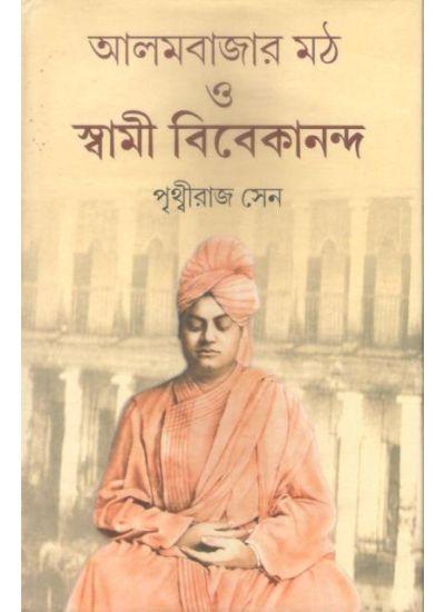 আলমবাজার মঠ ও স্বামী বিবেকানন্দ