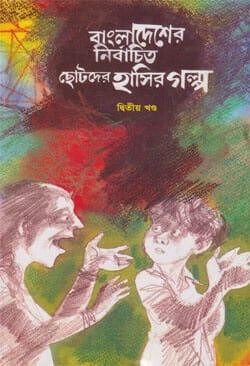 বাংলাদেশের নির্বাচিত ছোটদের হাসির গল্প (২য় খণ্ড)
