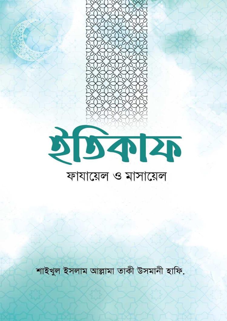 ইতিকাফ ফাযায়েল ও মাসায়েল
