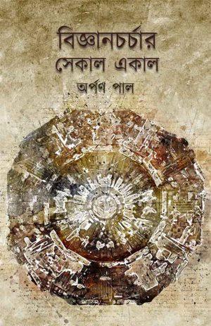 বিজ্ঞানচর্চার সেকাল একাল