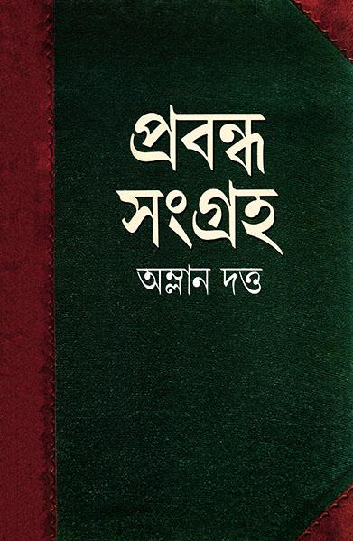 প্রবন্ধ সংগ্রহ - অম্লান দত্ত