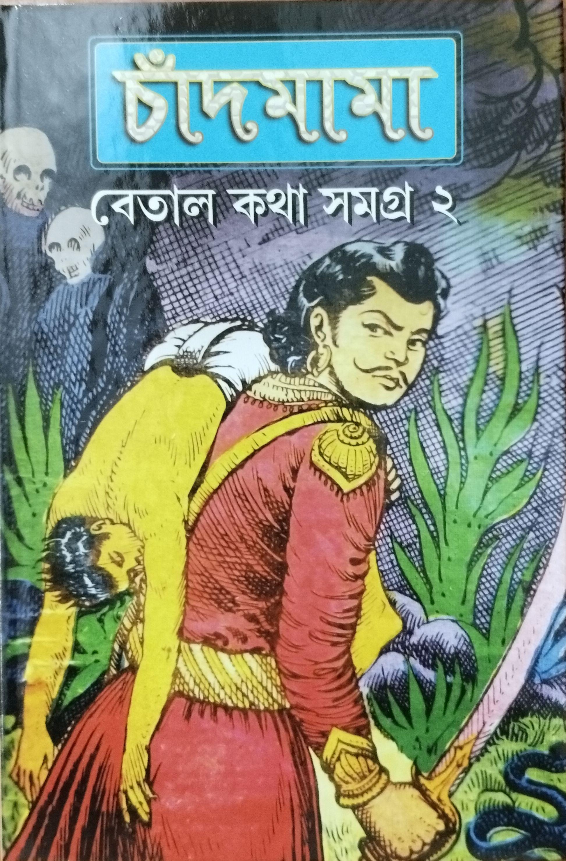 চাঁদমামা বেতাল কথা সমগ্র ২
