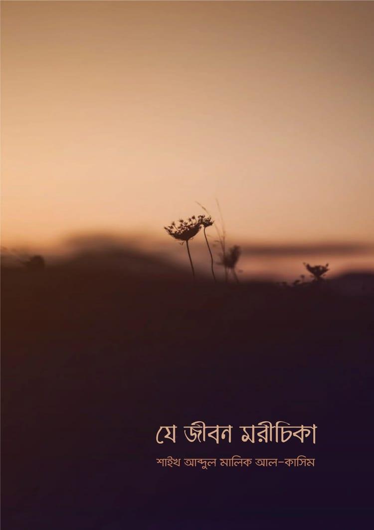 যে জীবন মরীচিকা