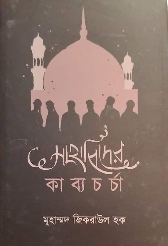 সাহাবিদের কাব্যচর্চা