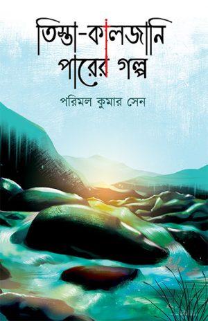 তিস্তা-কালজানি পারের গল্প