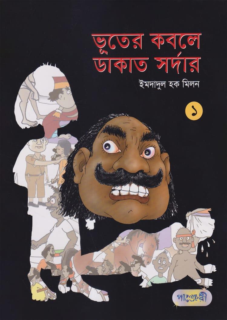 ভূতের কবলে ডাকাত সর্দার -১