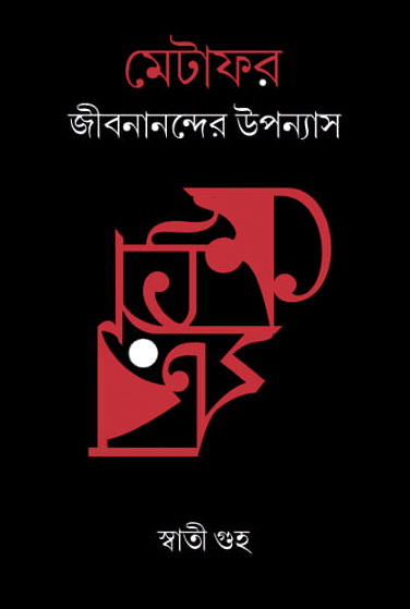 মেটাফর : জীবনানন্দের উপন্যাস