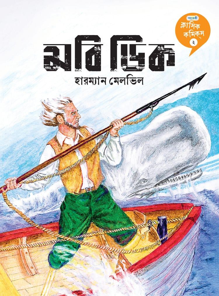 মবি ডিক