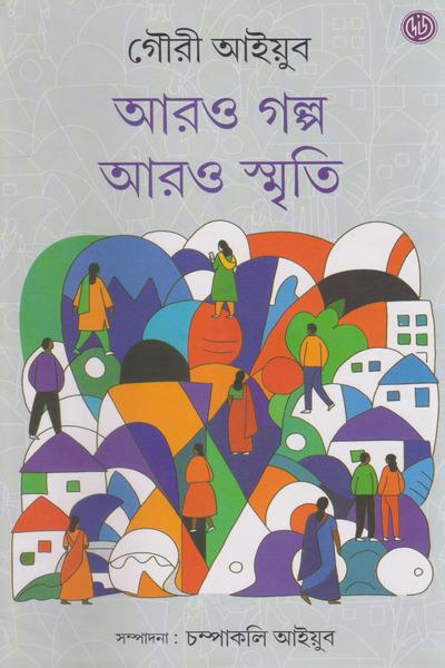 আরও গল্প আরও স্মৃতি