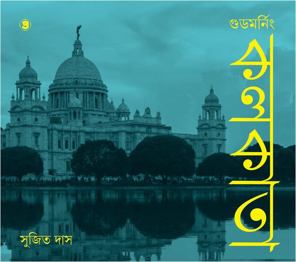 গুডমর্নিং কলকাতা