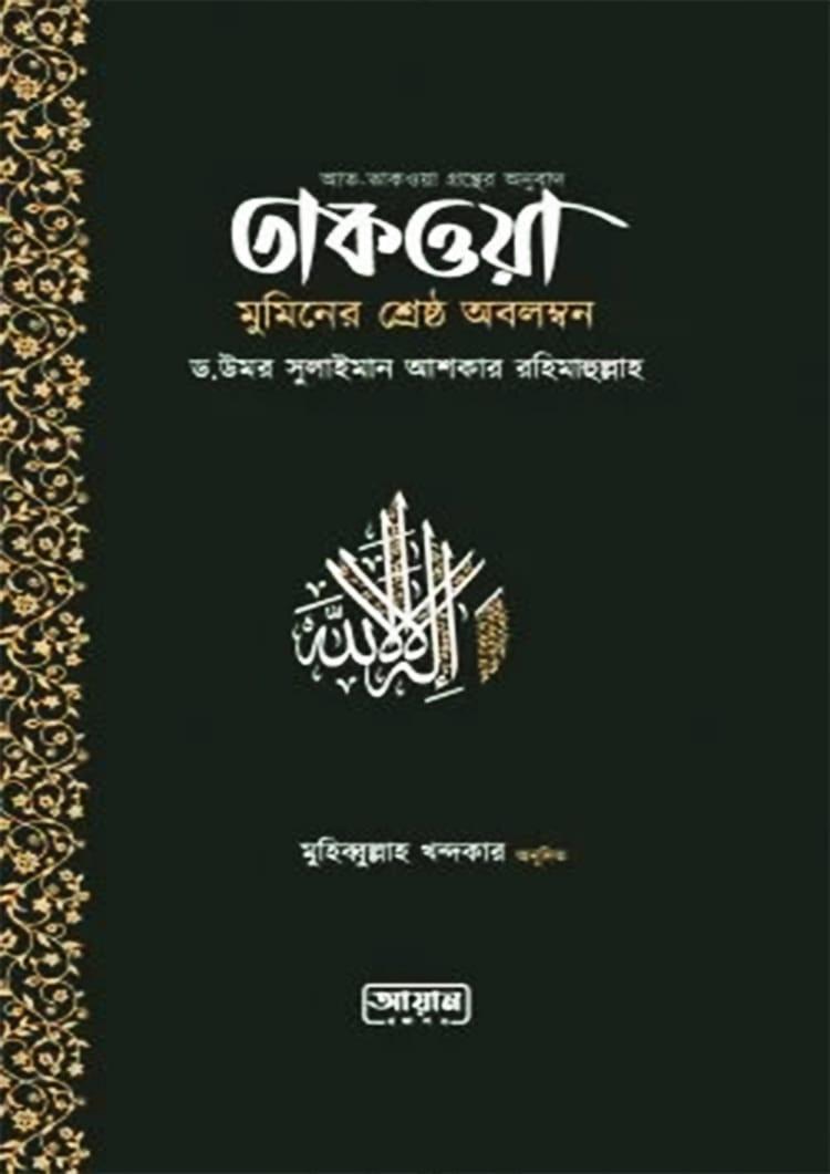 তাকওয়া মুমিনের শ্রেষ্ঠ অবলম্বন