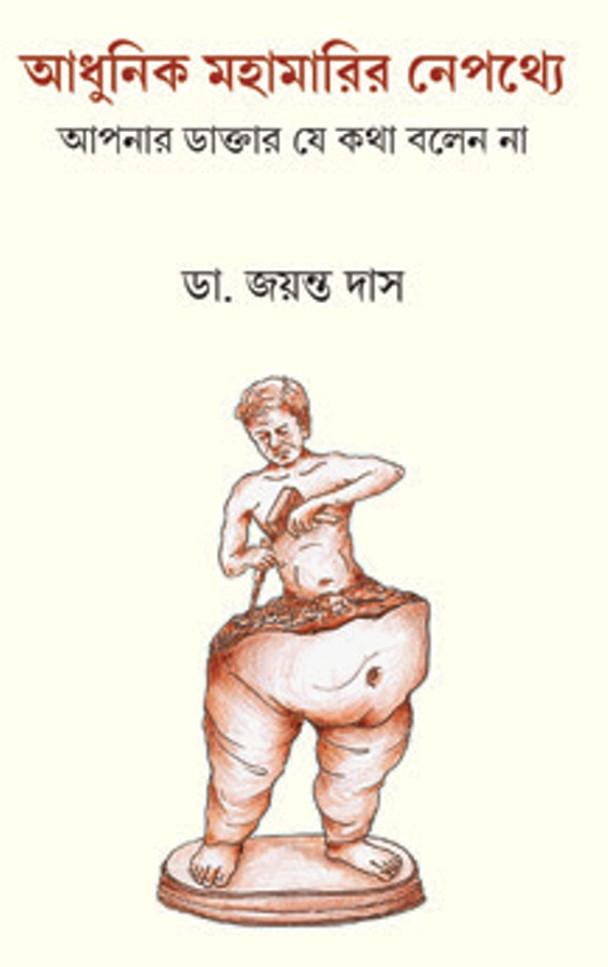 আধুনিক অতিমারির নেপথ্যে