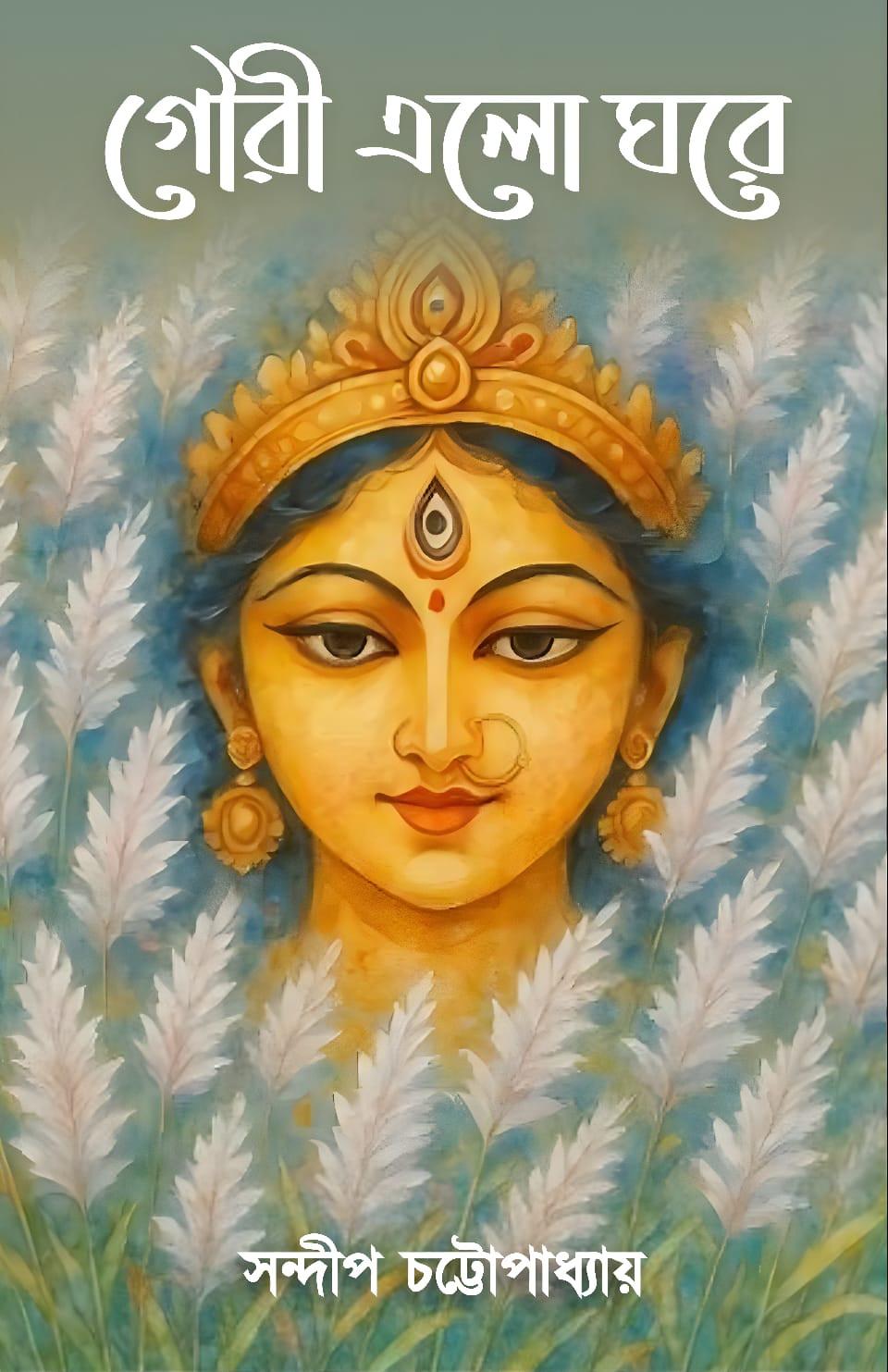 গৌরী এলো ঘরে