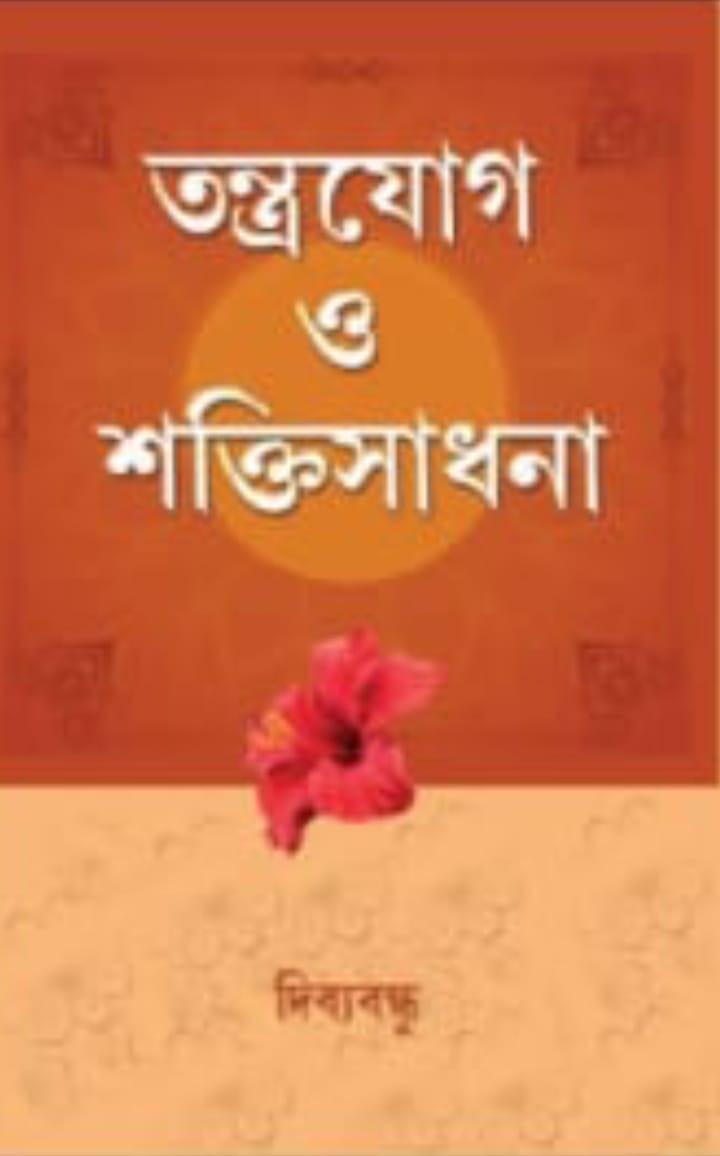 তন্ত্রযোগ ও শক্তিসাধনা