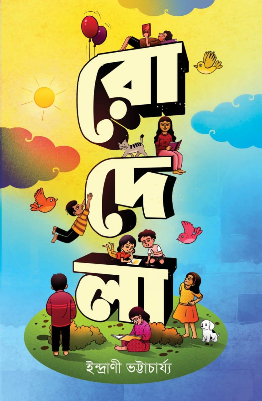 রোদেলা - ইন্দ্রাণী ভট্টাচার্য