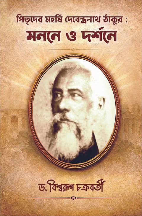পিতৃদেব মহর্ষি দেবেন্দ্রনাথ ঠাকুর : মননে ও দর্শনে