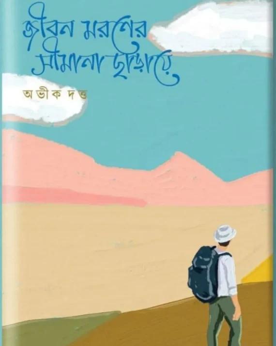 জীবন মরণের সীমানা ছাড়ায়ে