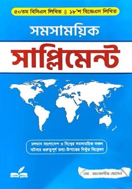 সমসাময়িক সাপ্লিমেন্ট - ৫০তম বিসিএস লিথিত ও ১৮’শ বিজেএস লিখিত