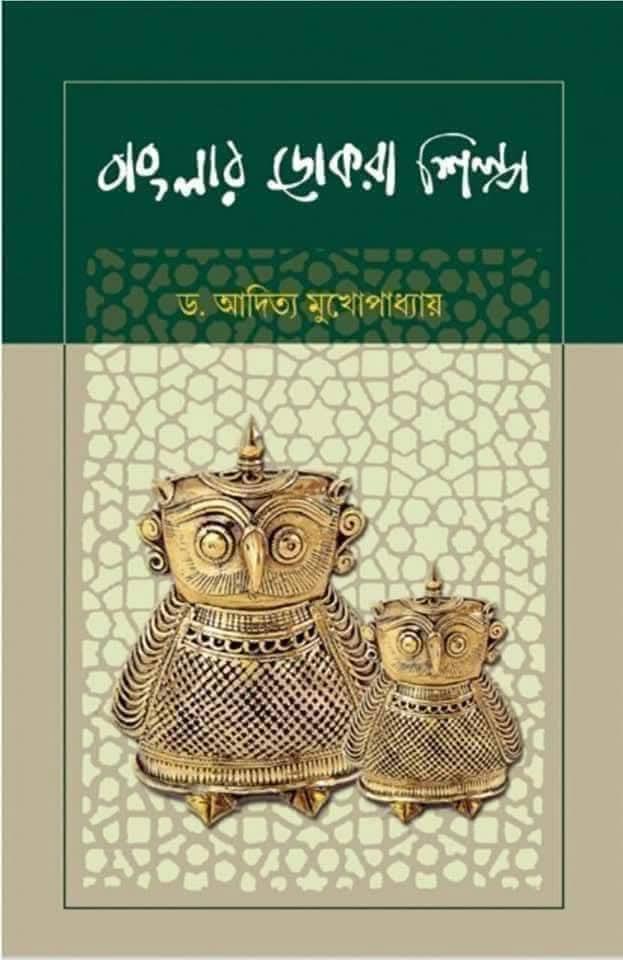 বাংলার ডোকরা শিল্প