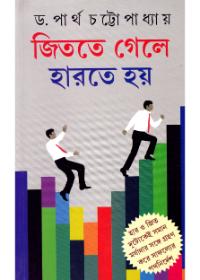 জিততে গেলে হারতে হয়
