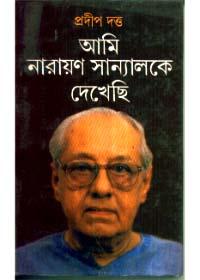 আমি নারায়ণ সান্যালকে দেখেছি