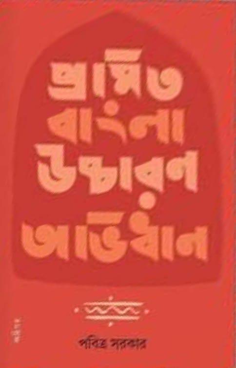 প্রমিত বাংলা উচ্চারণ অভিধান
