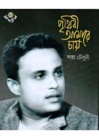 পৃথিবী আমারে চায়