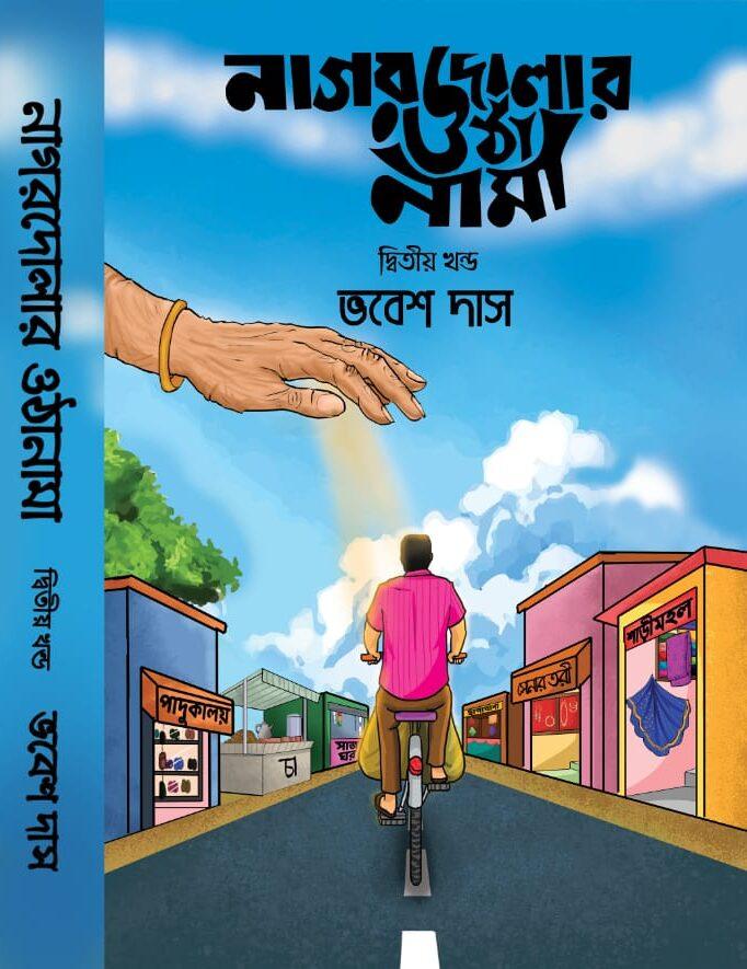 নাগরদোলার ওঠানামা খণ্ড ২