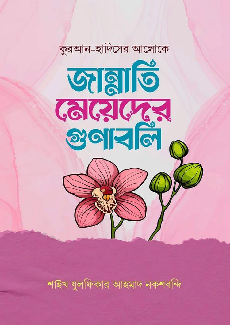 জান্নাতি মেয়েদের গুণাবলি