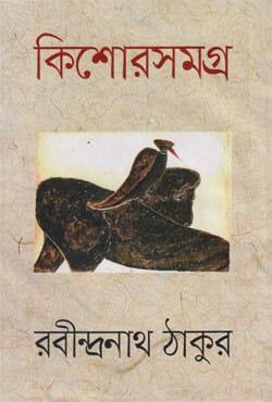 কিশোরসমগ্র - রবীন্দ্রনাথ ঠাকুর