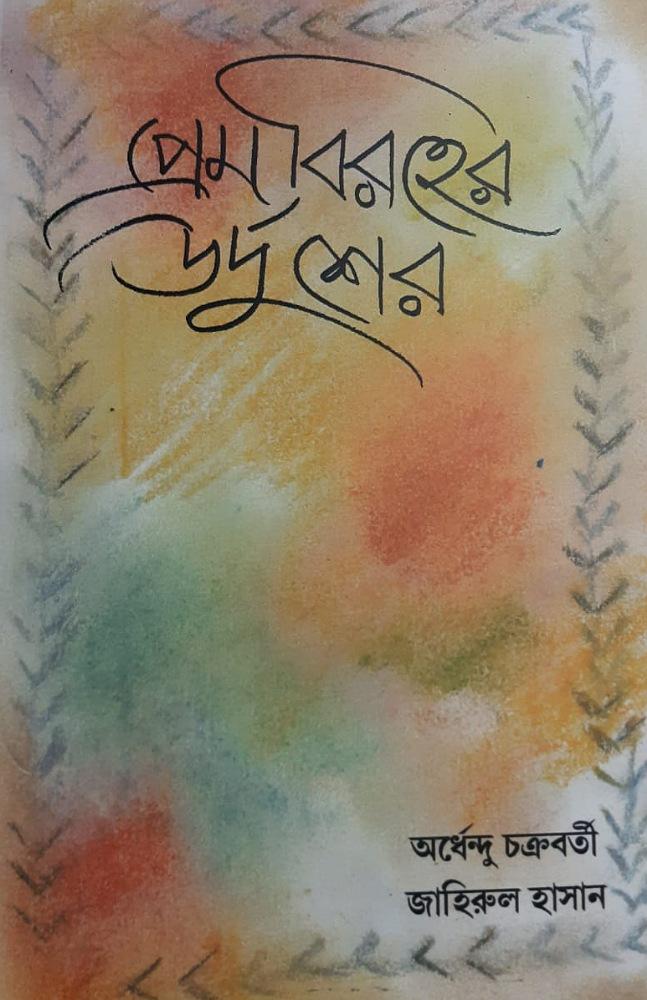 প্রেমবিরহের উর্দু শের