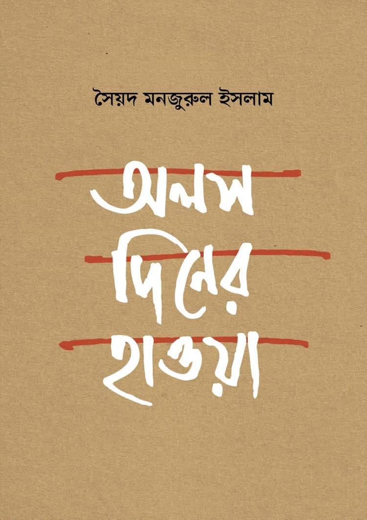 অলস দিনের হাওয়া