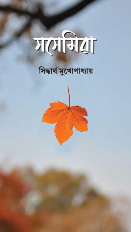 সসেমিরা - সিদ্ধার্থ মুখোপাধ্যায়