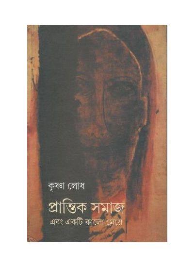 প্রান্তিক সমাজ এবং একটি কালো মেয়ে