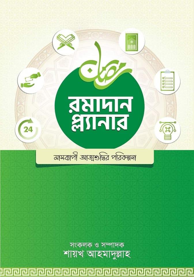 রমাদান প্ল্যানার (সংস্করণ, ২০২৫)