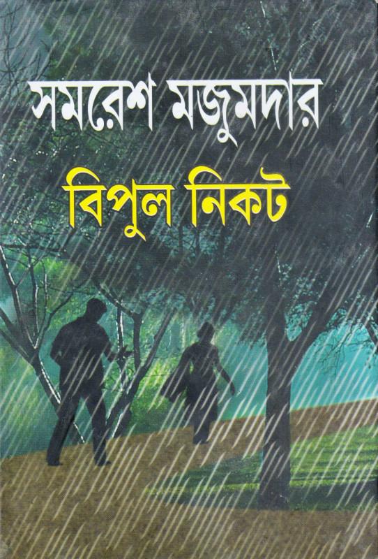 বিপুল নিকট