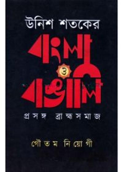 উনিশ শতকের বাংলা ও বাঙালি প্রসঙ্গ ব্রাহ্মসমাজ