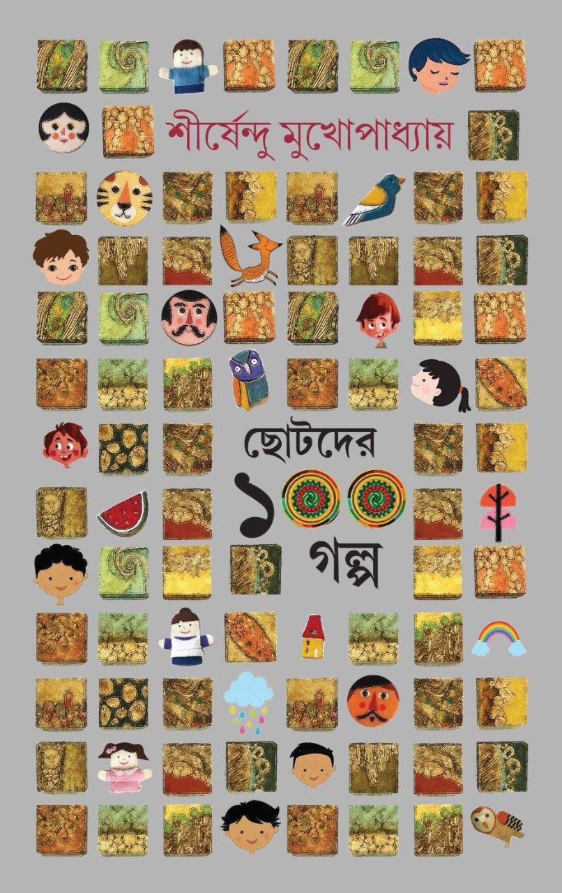 ছোটদের ১০০ গল্প