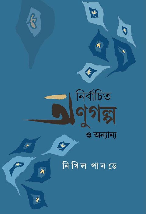 নির্বাচিত অণুগল্প ও অন্যান্য