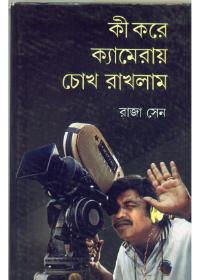 কী করে ক্যামেরায় চোখ রাখলাম