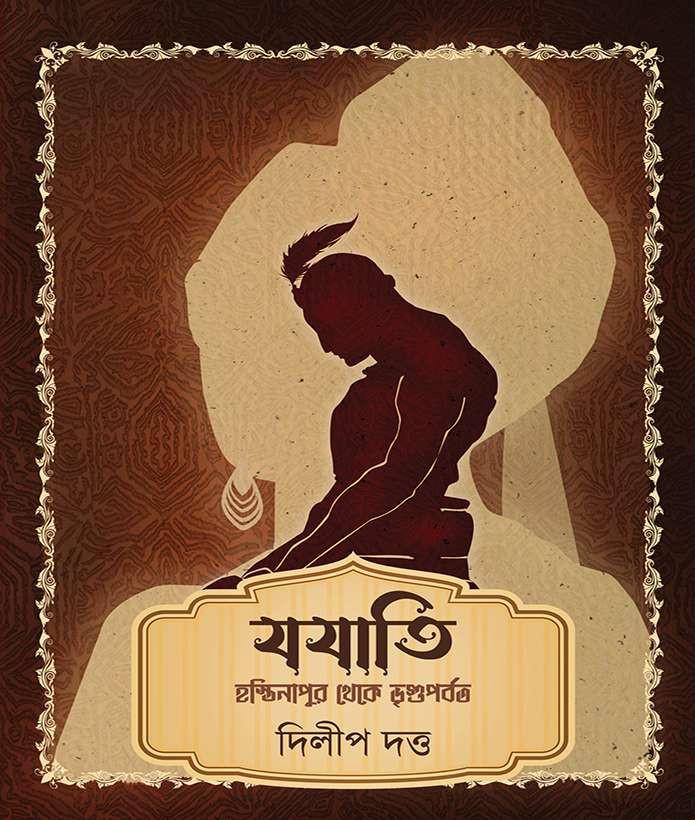 যযাতি (হস্তিনাপুর থেকে ভৃগুপর্বত)