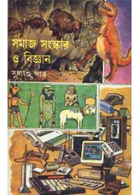 সমাজ সংস্কার ও বিজ্ঞান
