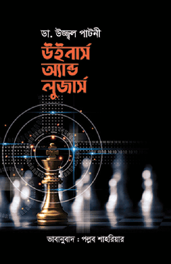 উইনার্স অ্যান্ড লুজার্স