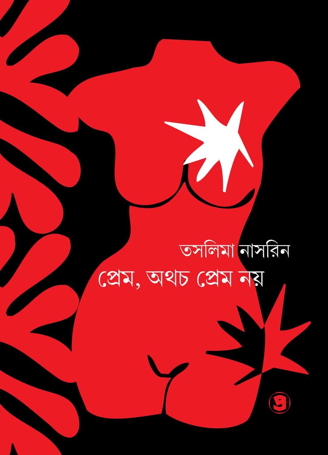 প্রেম, অথচ প্রেম নয়
