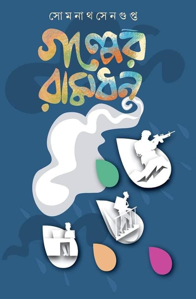 গল্পের রামধনু
