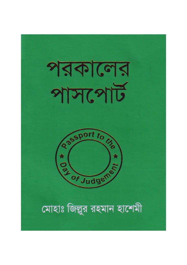 পরকালের পাসপোর্ট (পকেট বুক)