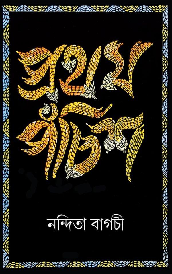 প্রথম পঁচিশ