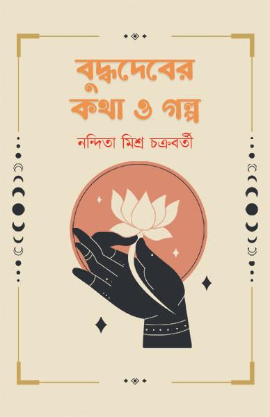 বুদ্ধদেবের কথা ও গল্প