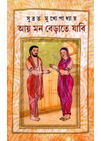 আয় মন বেড়াতে যাবি